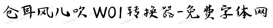 仓耳风儿吹 W01转换器字体转换